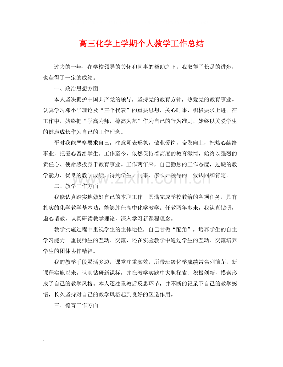 高三化学上学期个人教学工作总结.docx_第1页