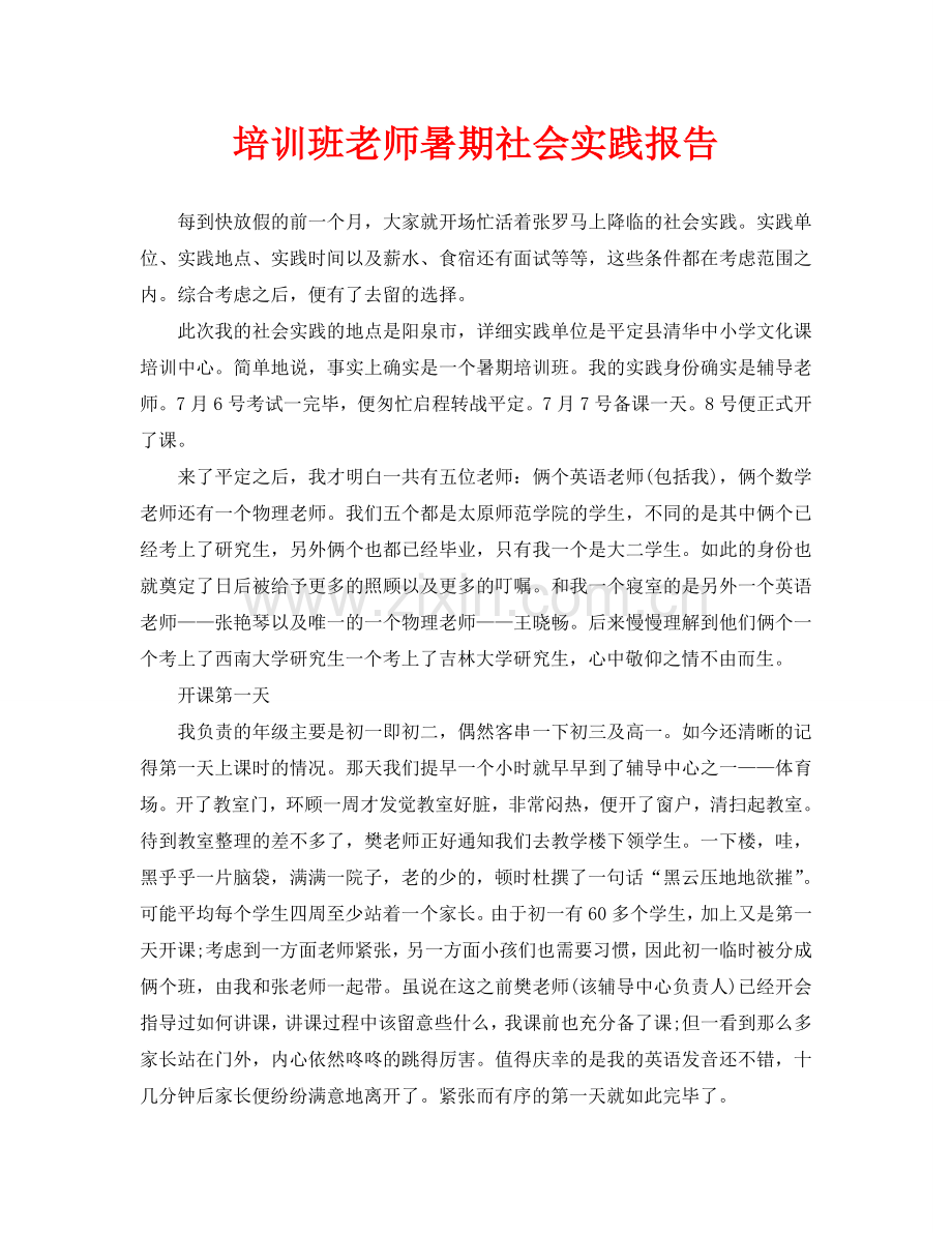 培训班老师暑期社会实践报告.doc_第1页