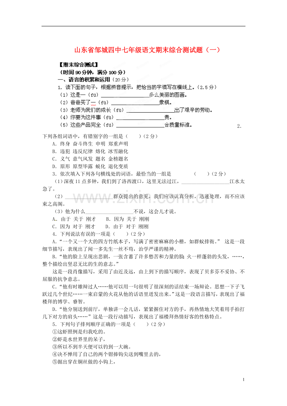 山东省邹城市七年级语文期末综合测试题(一).doc_第1页