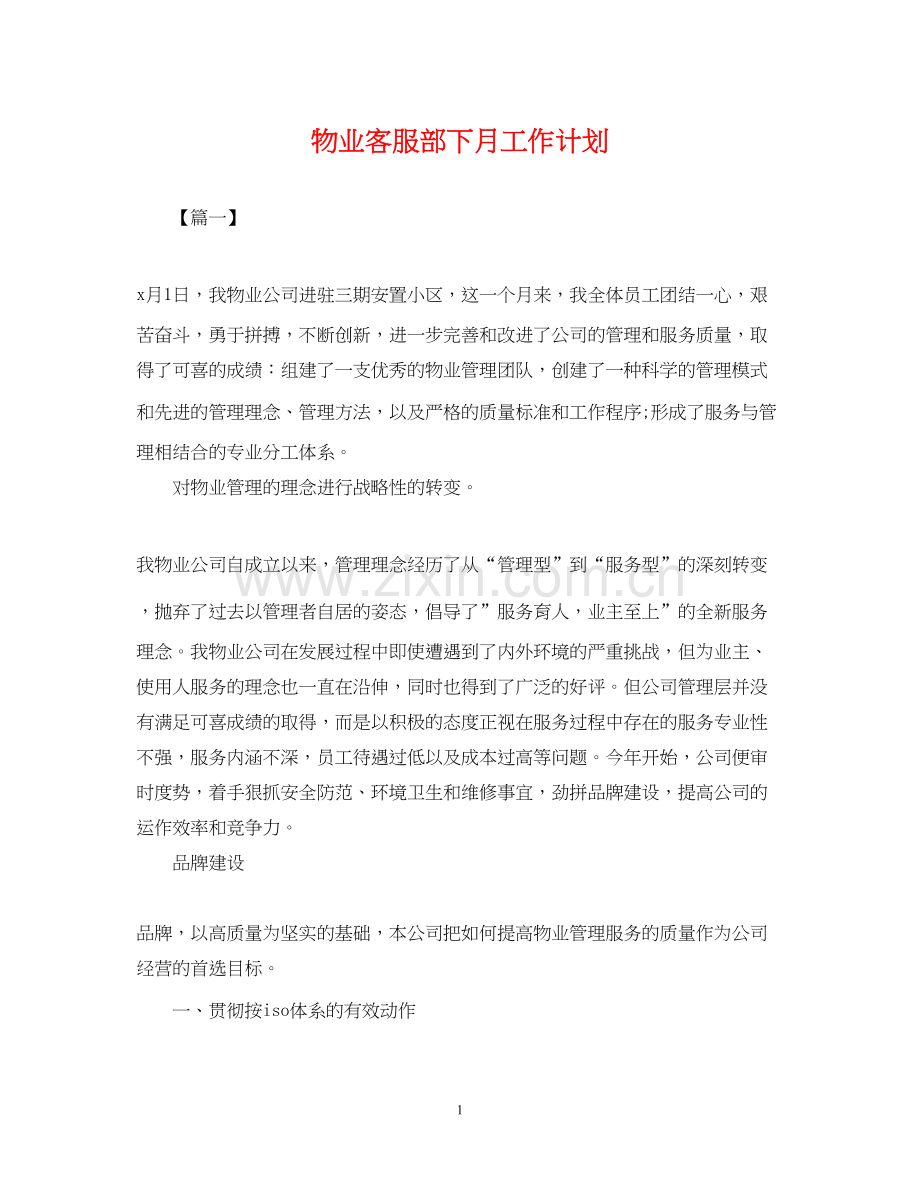 物业客服部下月工作计划.docx_第1页