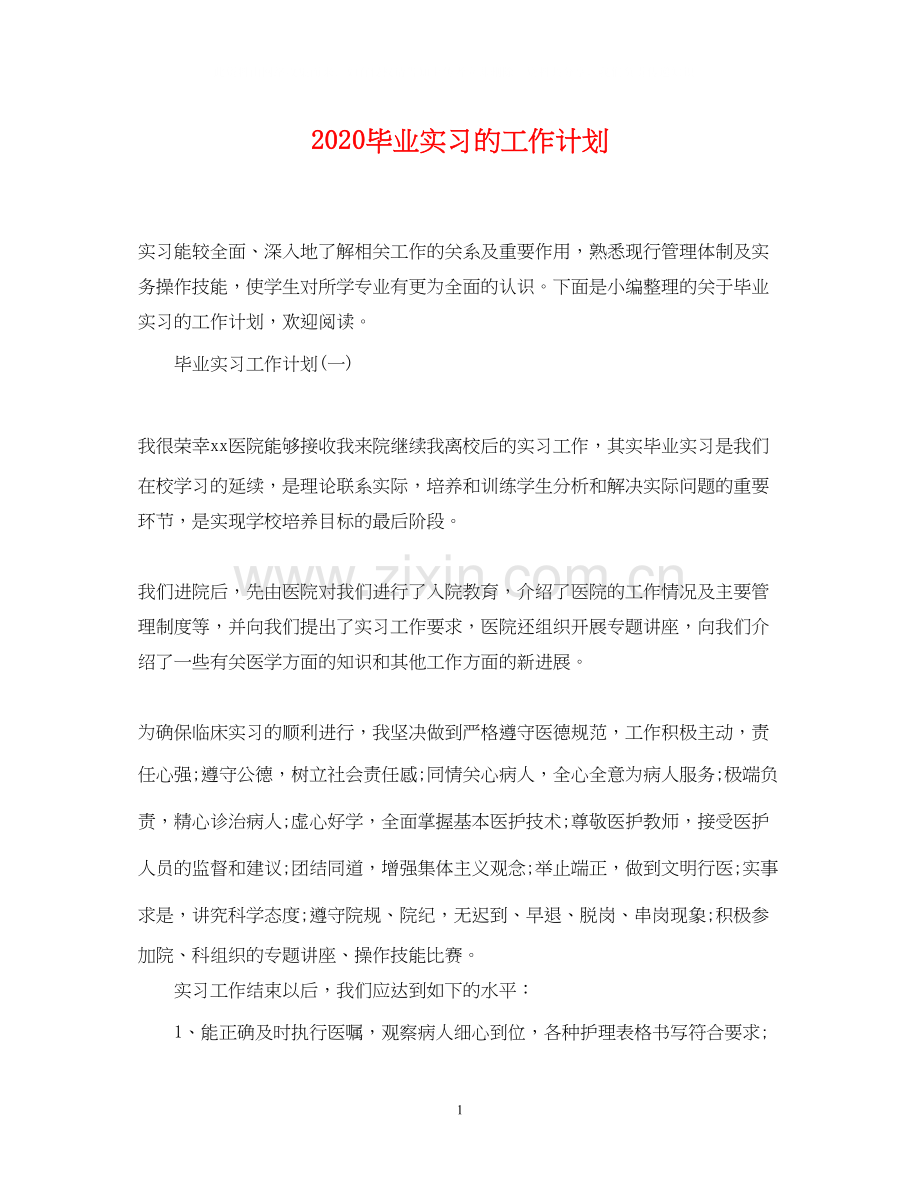 毕业实习的工作计划.docx_第1页