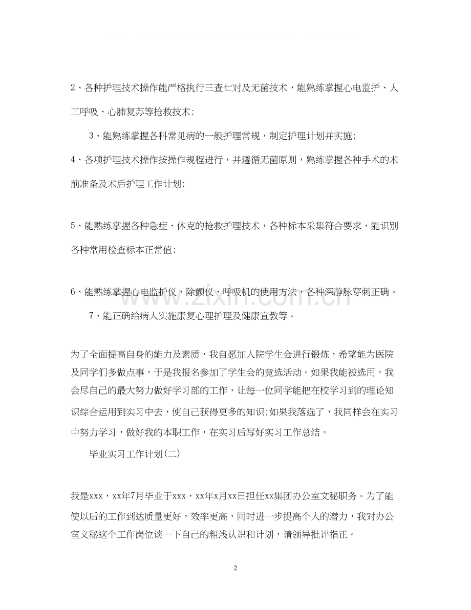 毕业实习的工作计划.docx_第2页