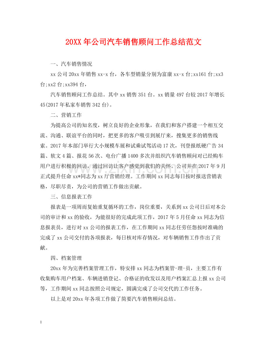 公司汽车销售顾问工作总结范文.docx_第1页