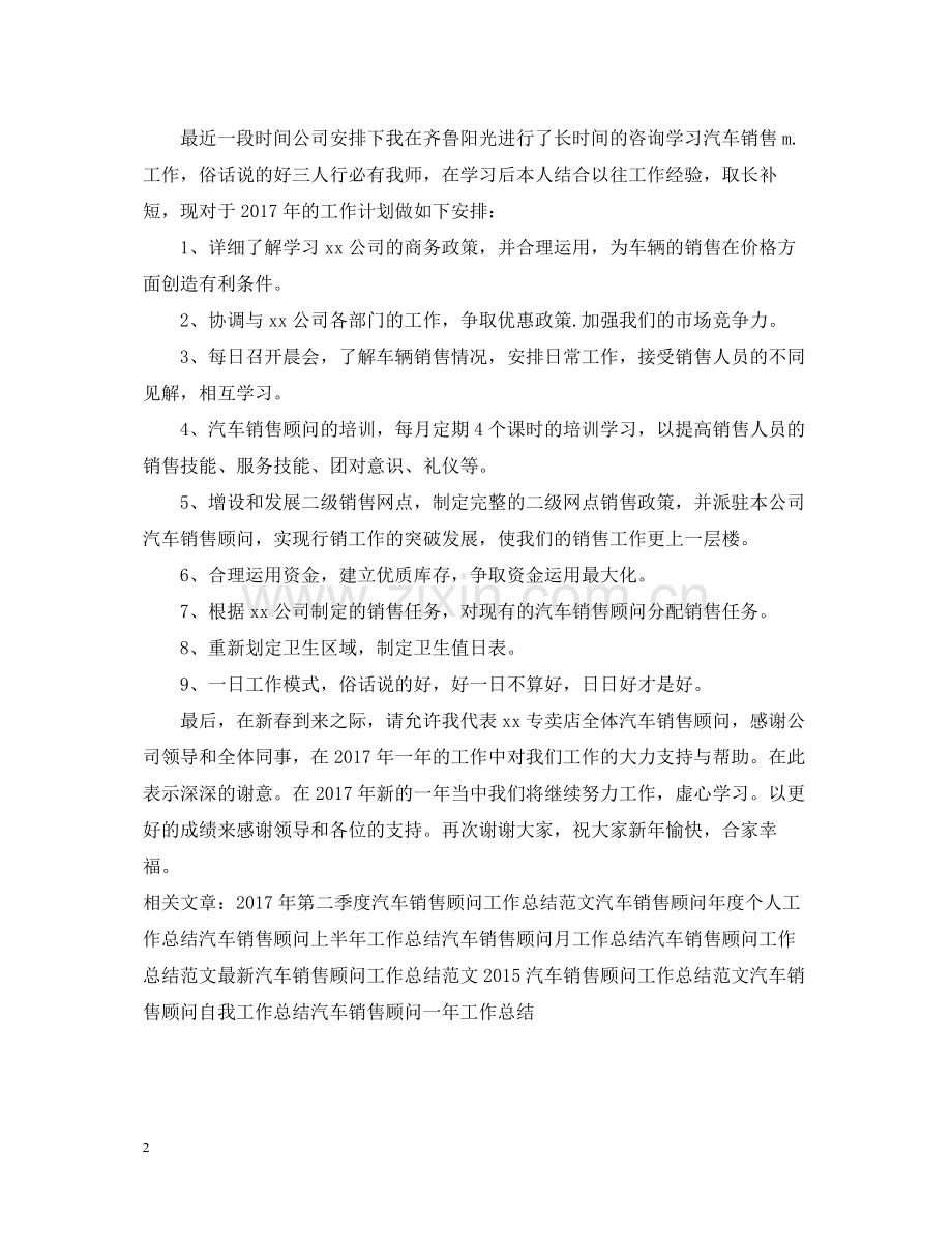 公司汽车销售顾问工作总结范文.docx_第2页