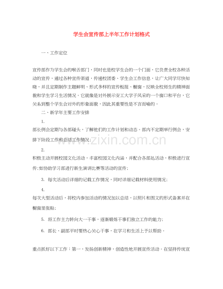 学生会宣传部上半年工作计划格式.docx_第1页