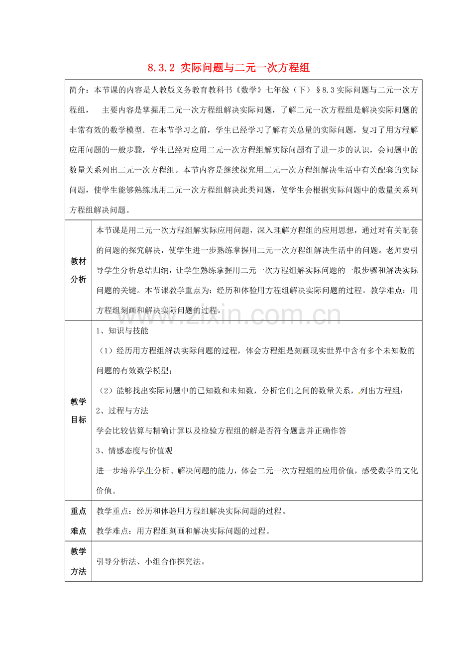 七年级数学下册 8.3 实际问题与二元一次方程组教案2 （新版）新人教版-（新版）新人教版初中七年级下册数学教案.doc_第1页