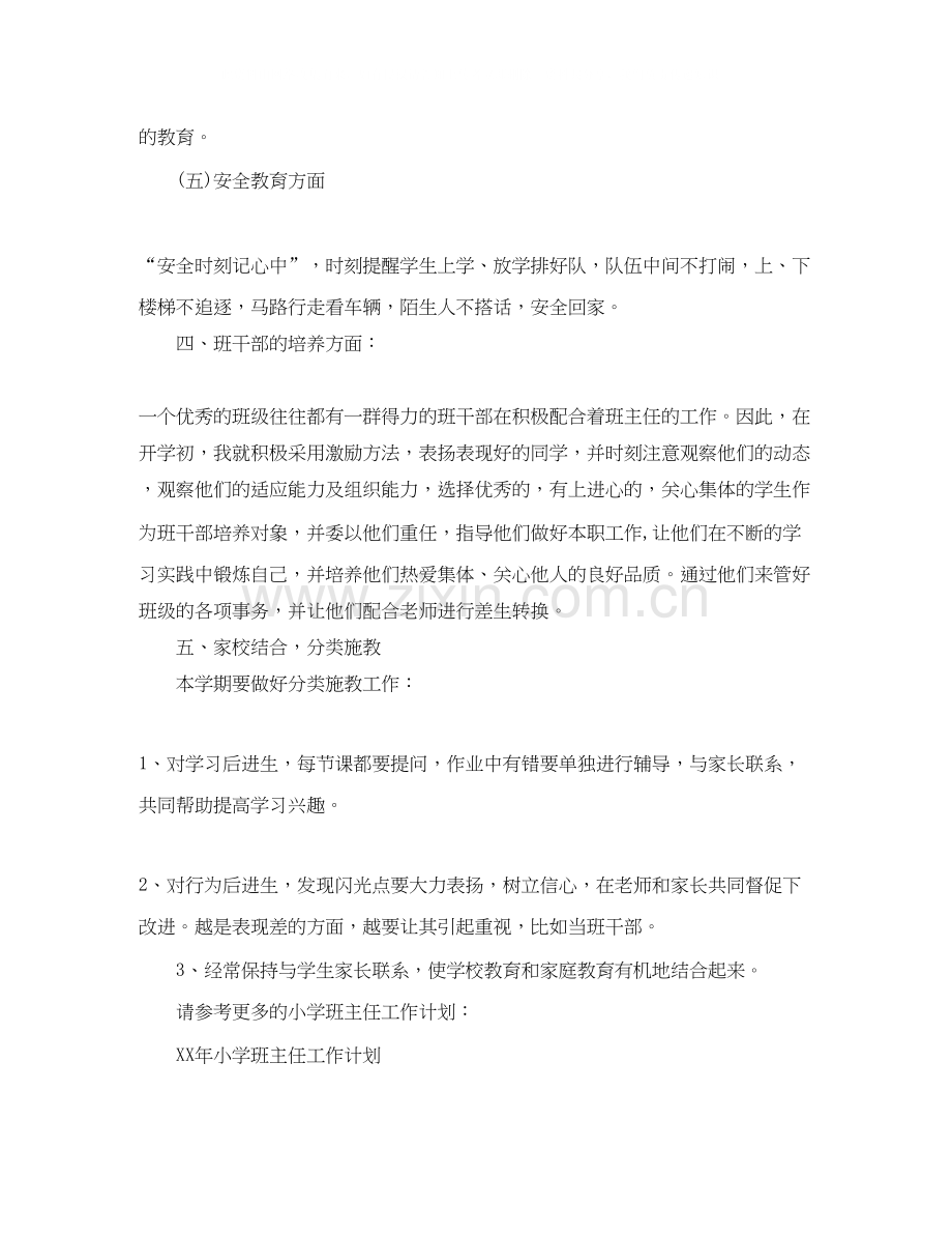 小学一年级班主任工作计划范文3.docx_第3页