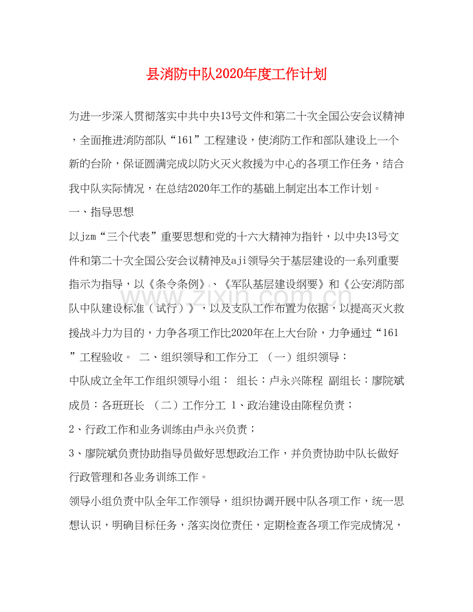 县消防中队年度工作计划.docx_第1页