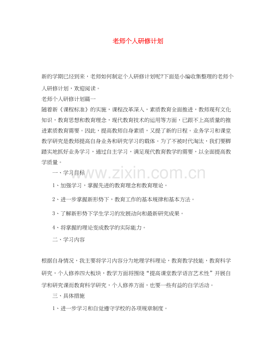 老师个人研修计划.docx_第1页