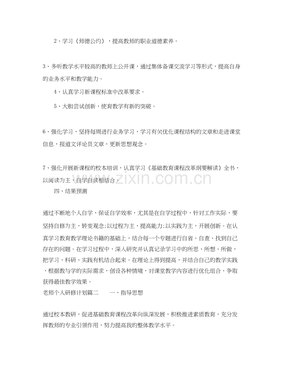 老师个人研修计划.docx_第2页