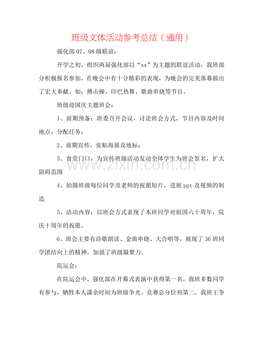 班级文体活动参考总结（通用）.doc_第1页