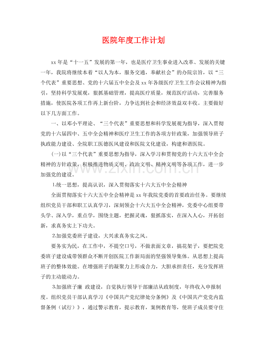 医院年度工作计划 .docx_第1页