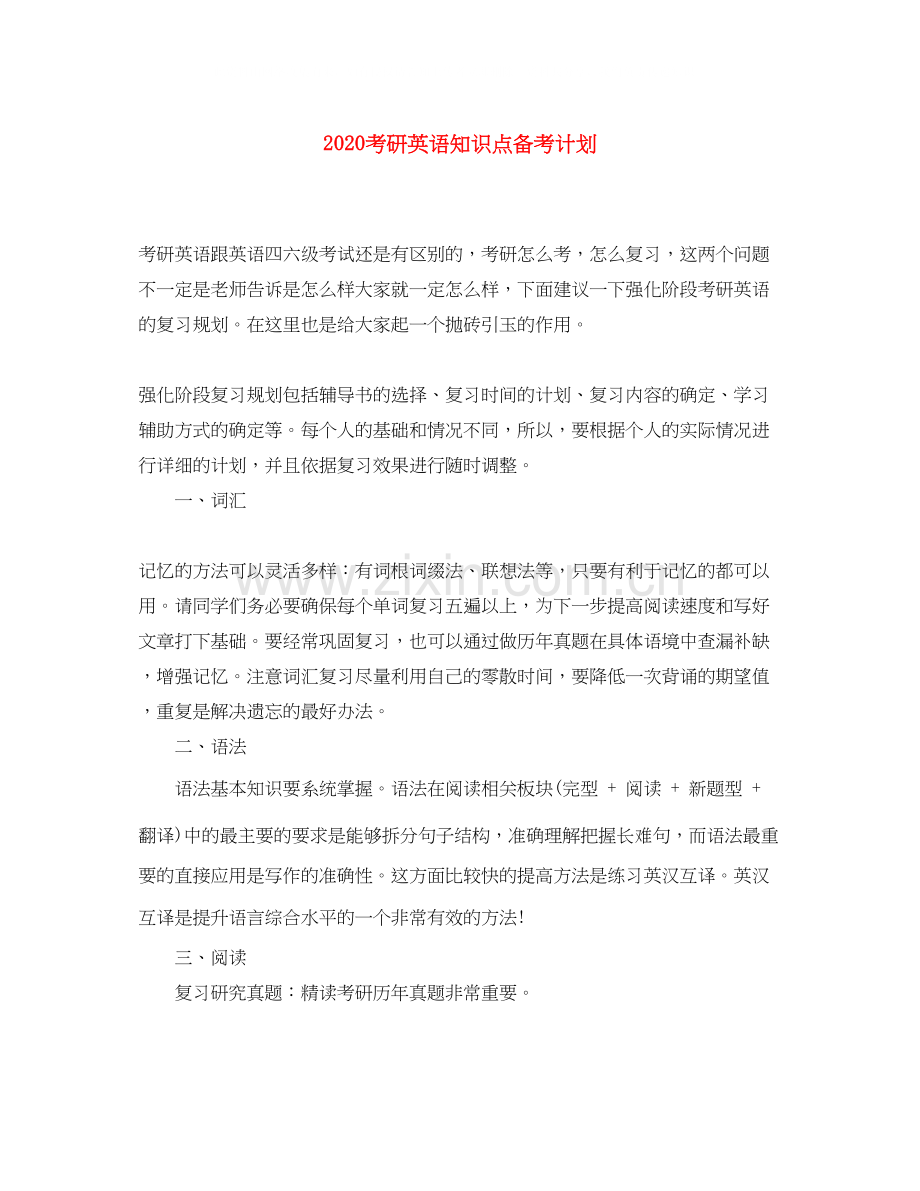 考研英语知识点备考计划.docx_第1页