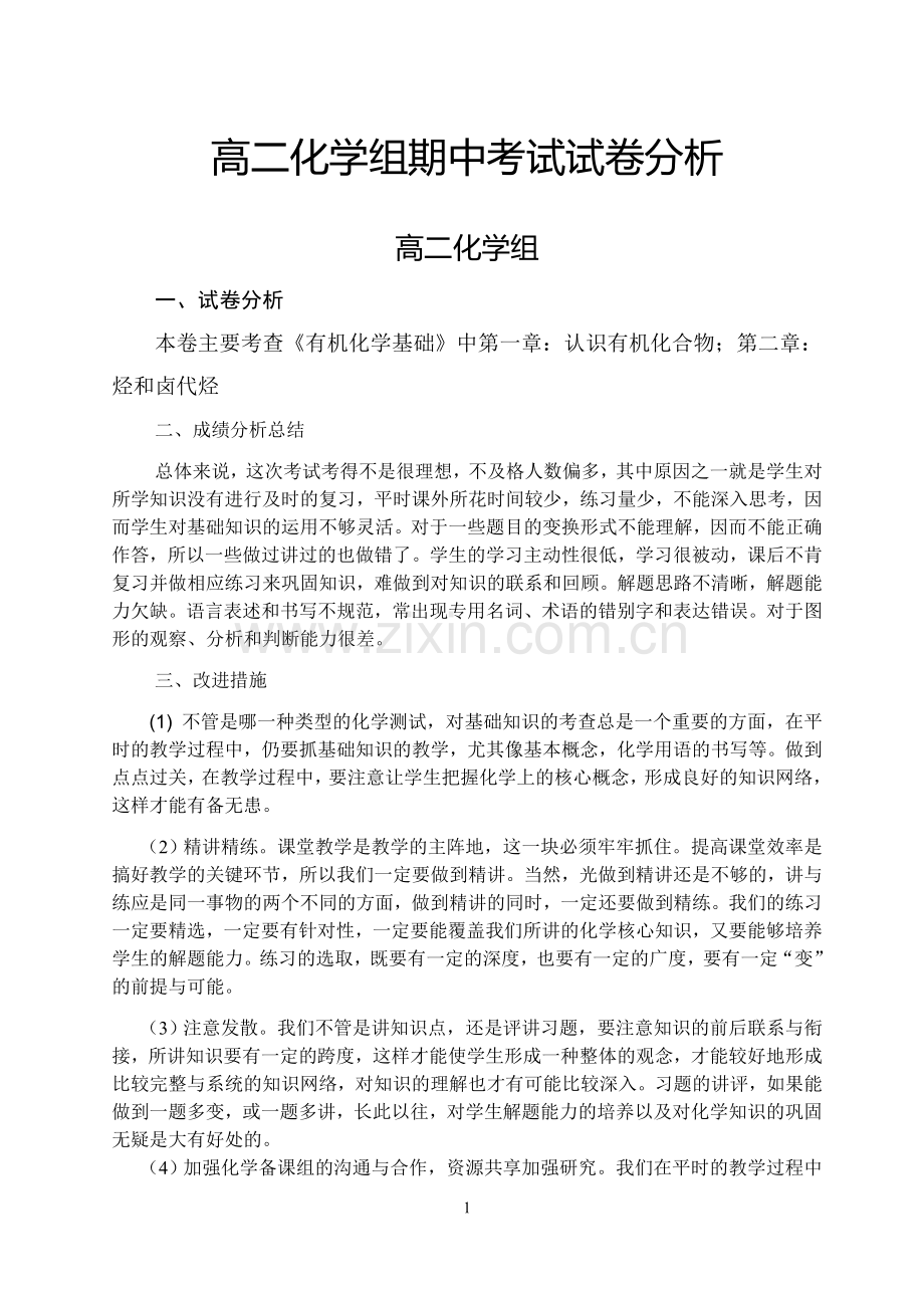 高二化学组期中考试试卷分析.doc_第1页