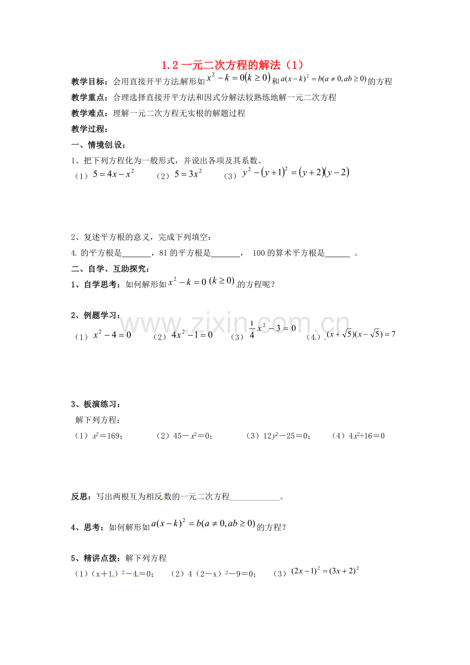 九年级数学上册 1.2 一元二次方程的解法教案1 （新版）苏科版-（新版）苏科版初中九年级上册数学教案.doc_第1页