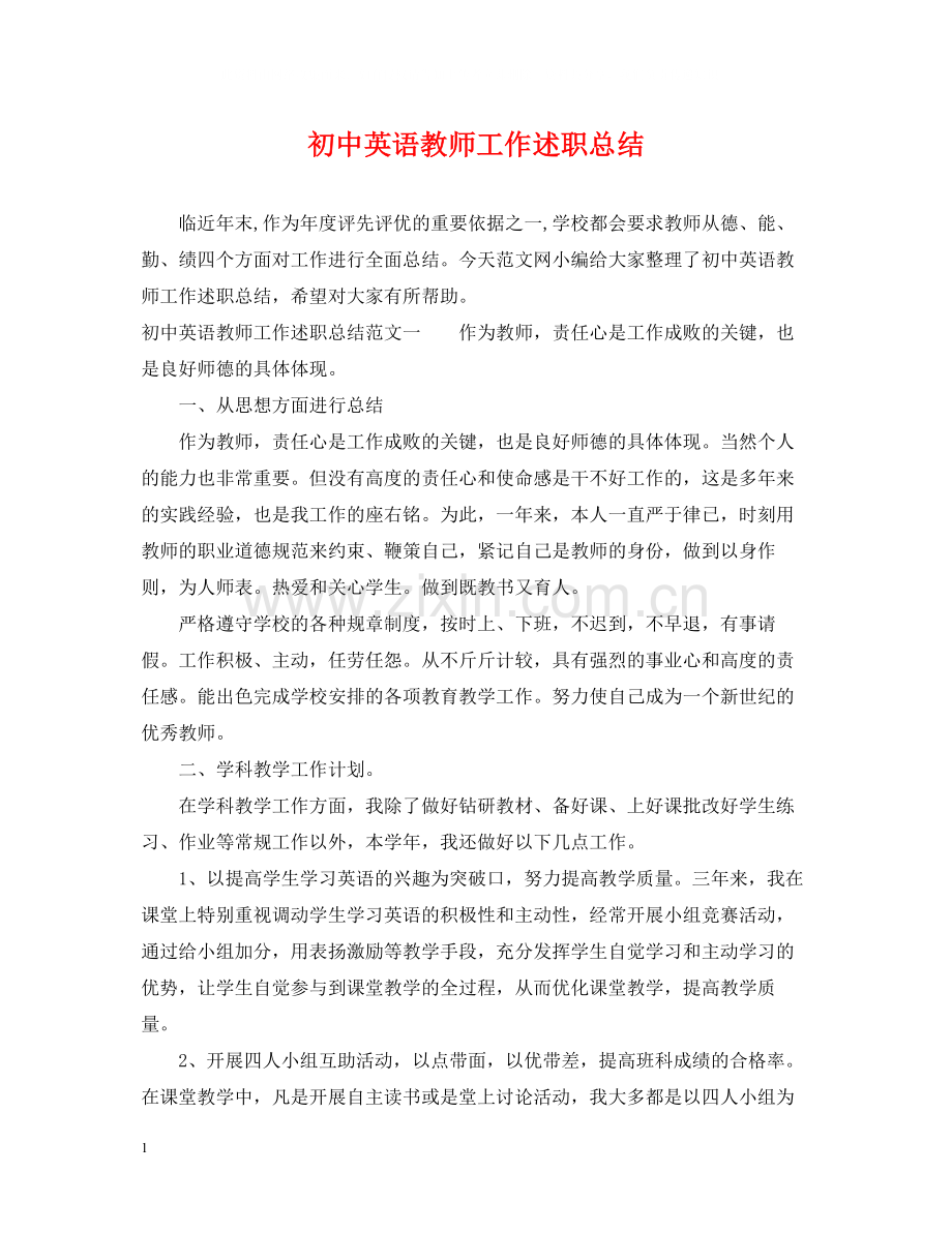 初中英语教师工作述职总结.docx_第1页