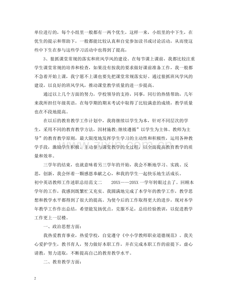 初中英语教师工作述职总结.docx_第2页