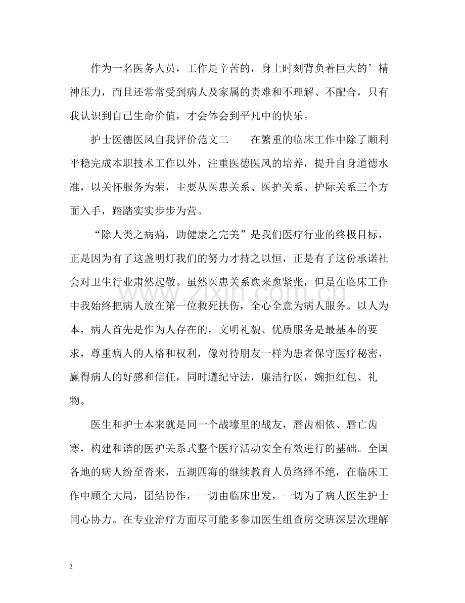 护士医德医风自我评价参考.docx_第2页