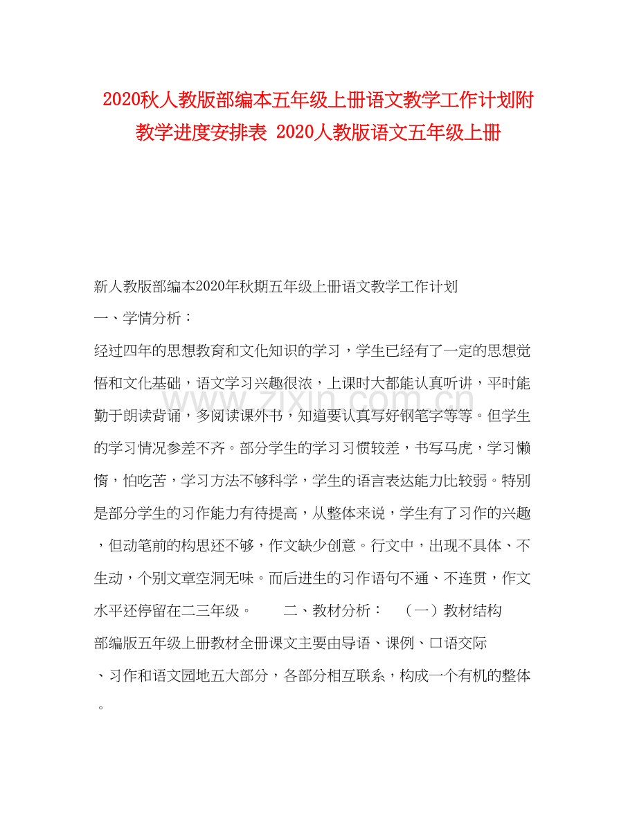 秋人教版部编本五年级上册语文教学工作计划附教学进度安排表人教版语文五年级上册.docx_第1页