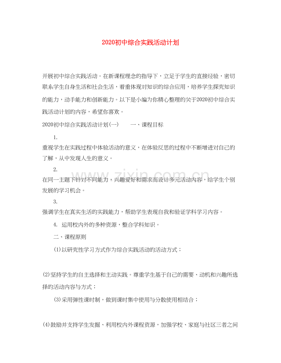 初中综合实践活动计划.docx_第1页