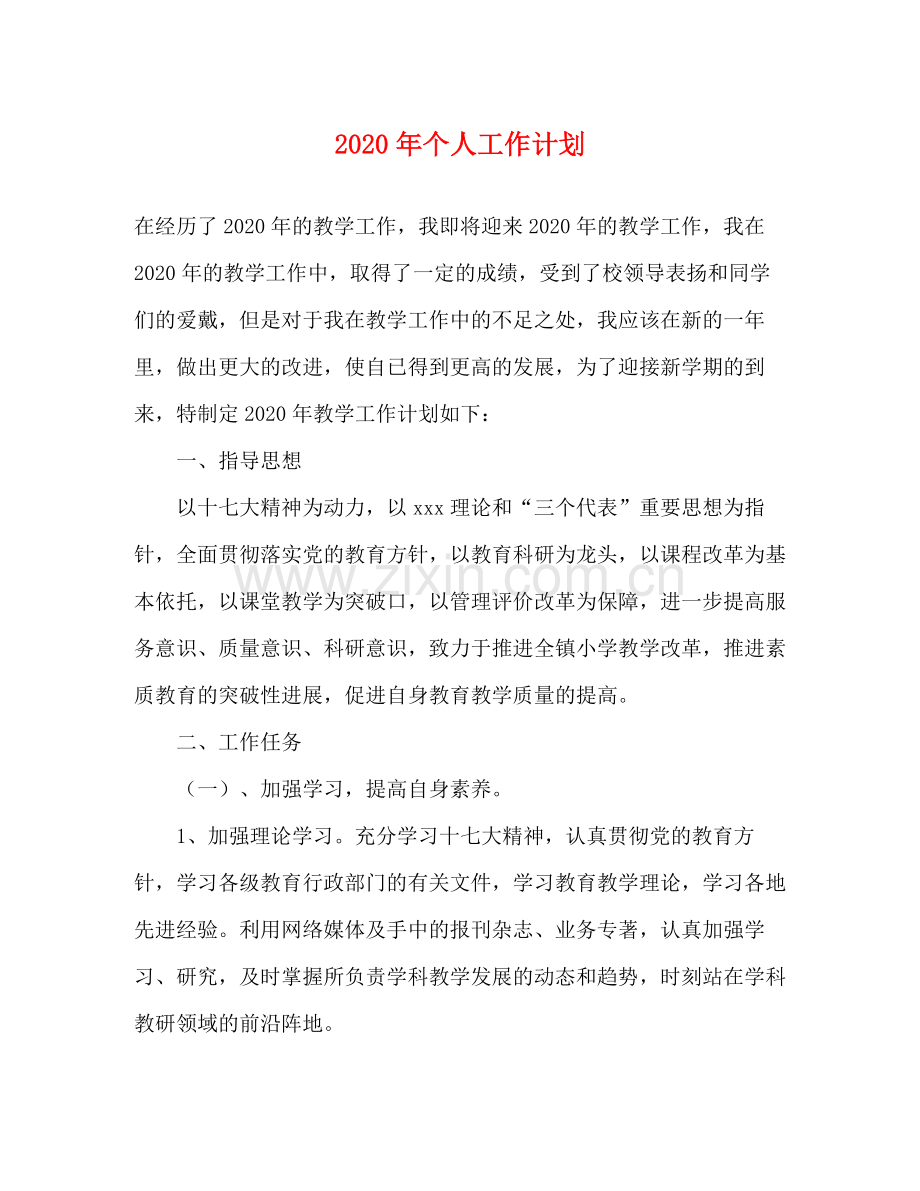 2020年个人工作计划.docx_第1页