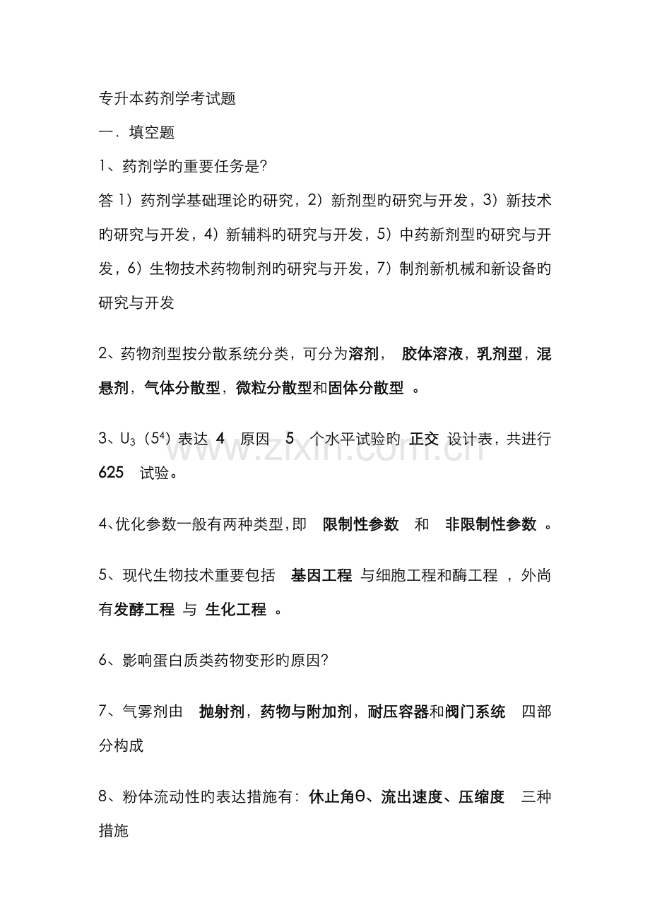 2022年专升本药剂学考试题.doc_第1页