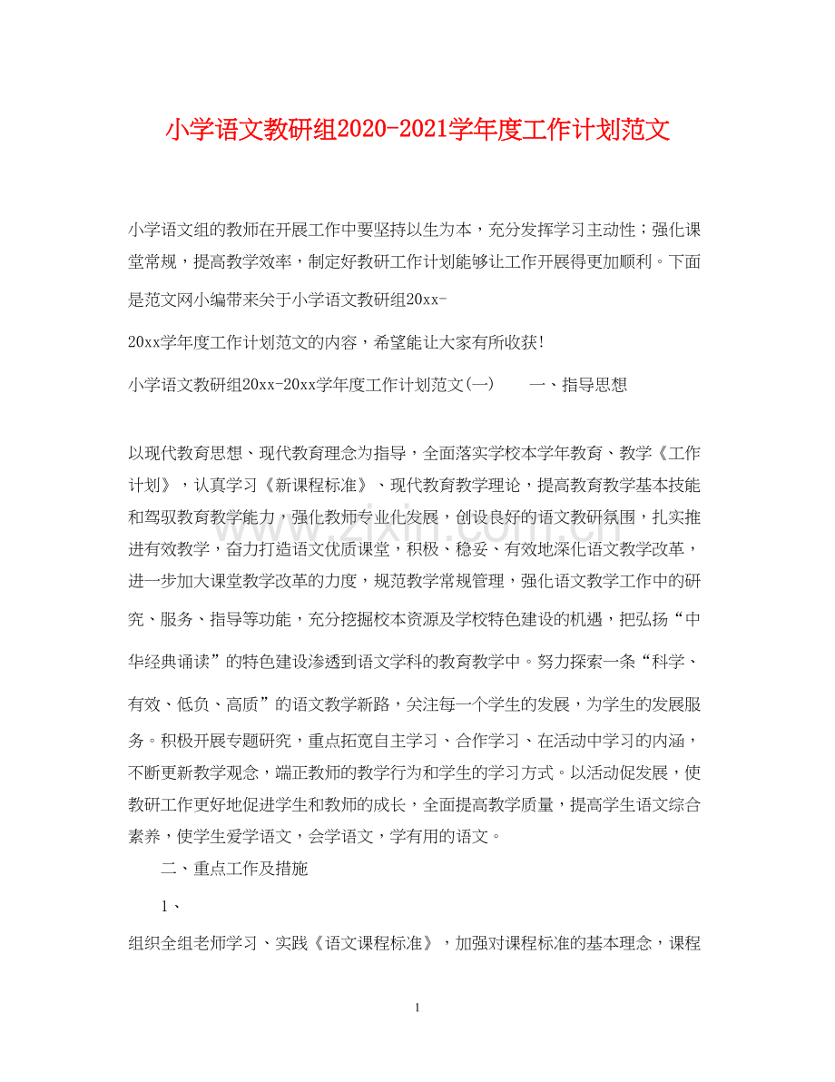 小学语文教研组学年度工作计划范文.docx_第1页