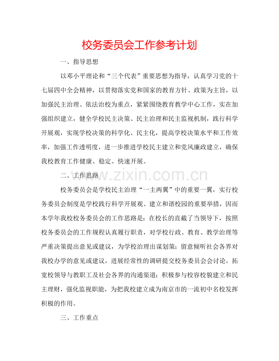 校务委员会工作参考计划.doc_第1页