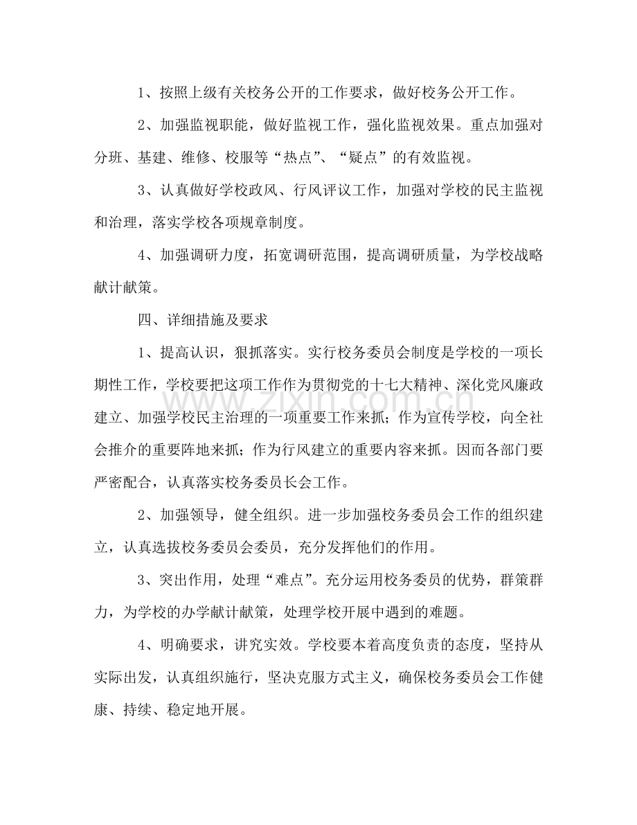 校务委员会工作参考计划.doc_第2页