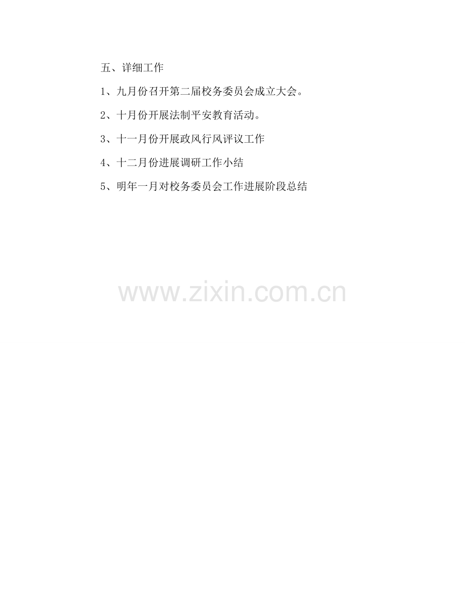 校务委员会工作参考计划.doc_第3页