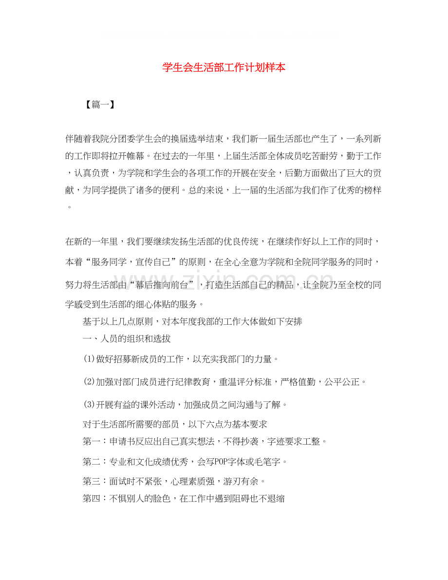 学生会生活部工作计划样本.docx_第1页