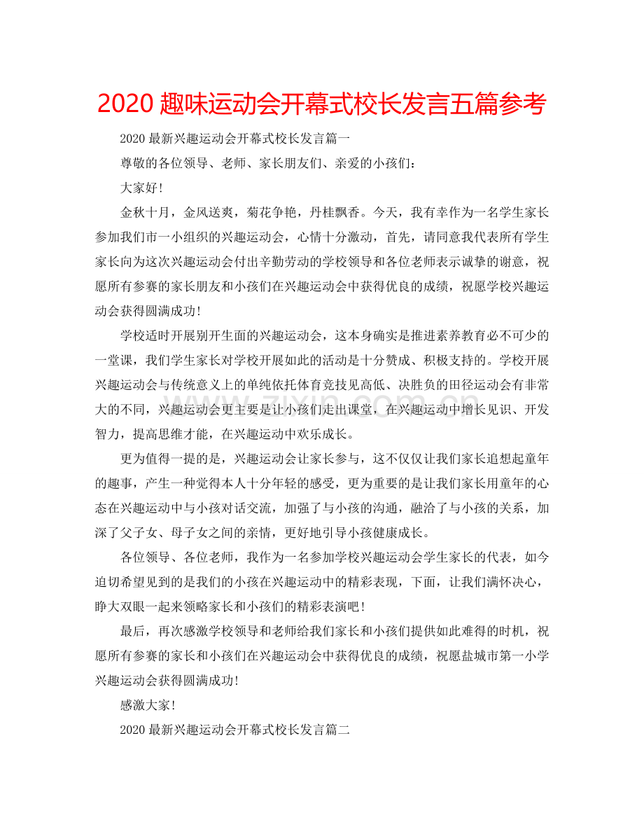 2024趣味运动会开幕式校长发言五篇参考.doc_第1页