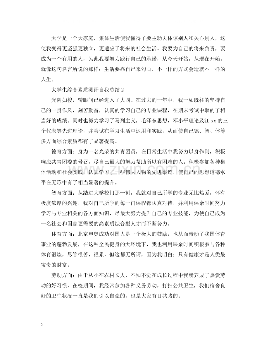 大学生综合素质测评自我总结500字.docx_第2页