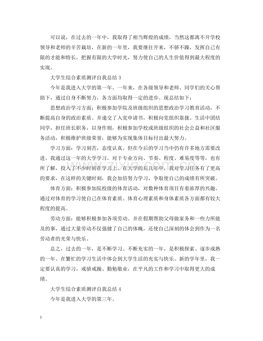 大学生综合素质测评自我总结500字.docx_第3页