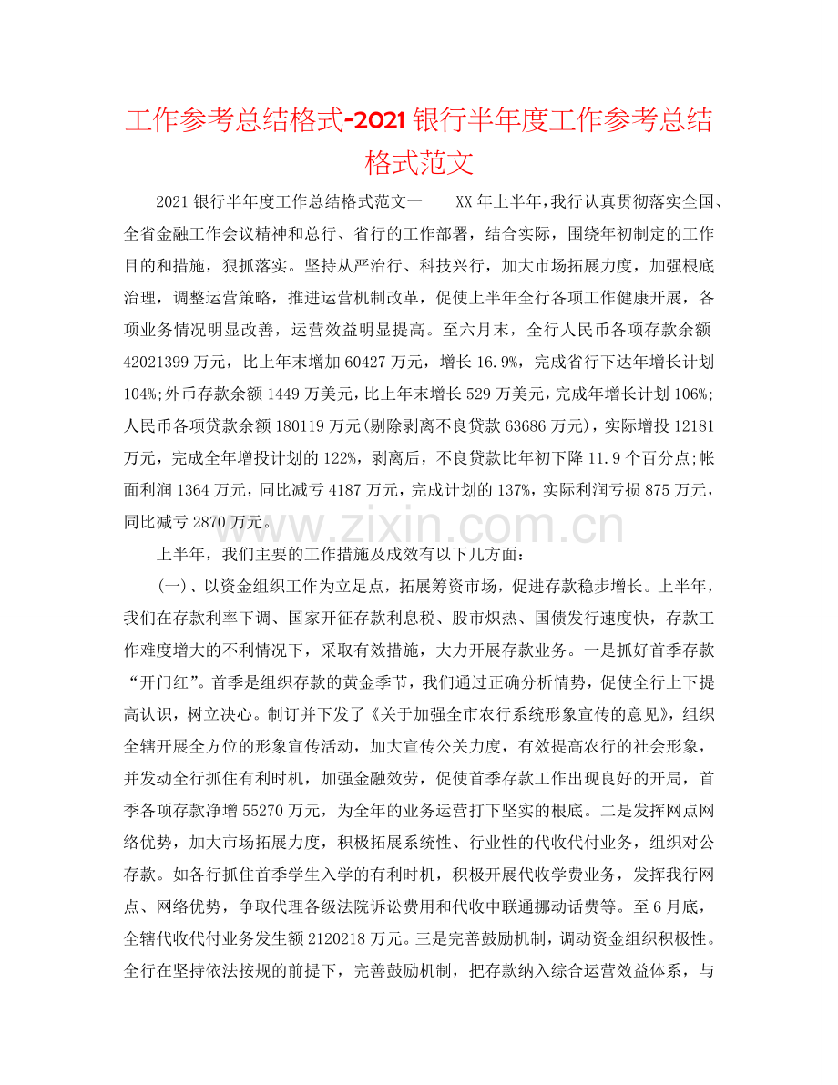 工作参考总结格式-2024银行半年度工作参考总结格式范文.doc_第1页