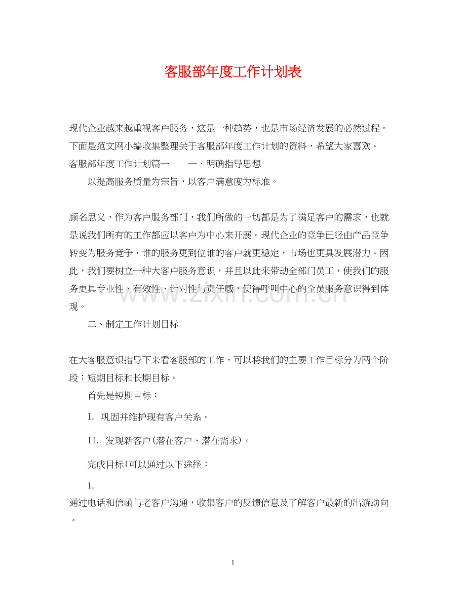 客服部年度工作计划表2.docx_第1页