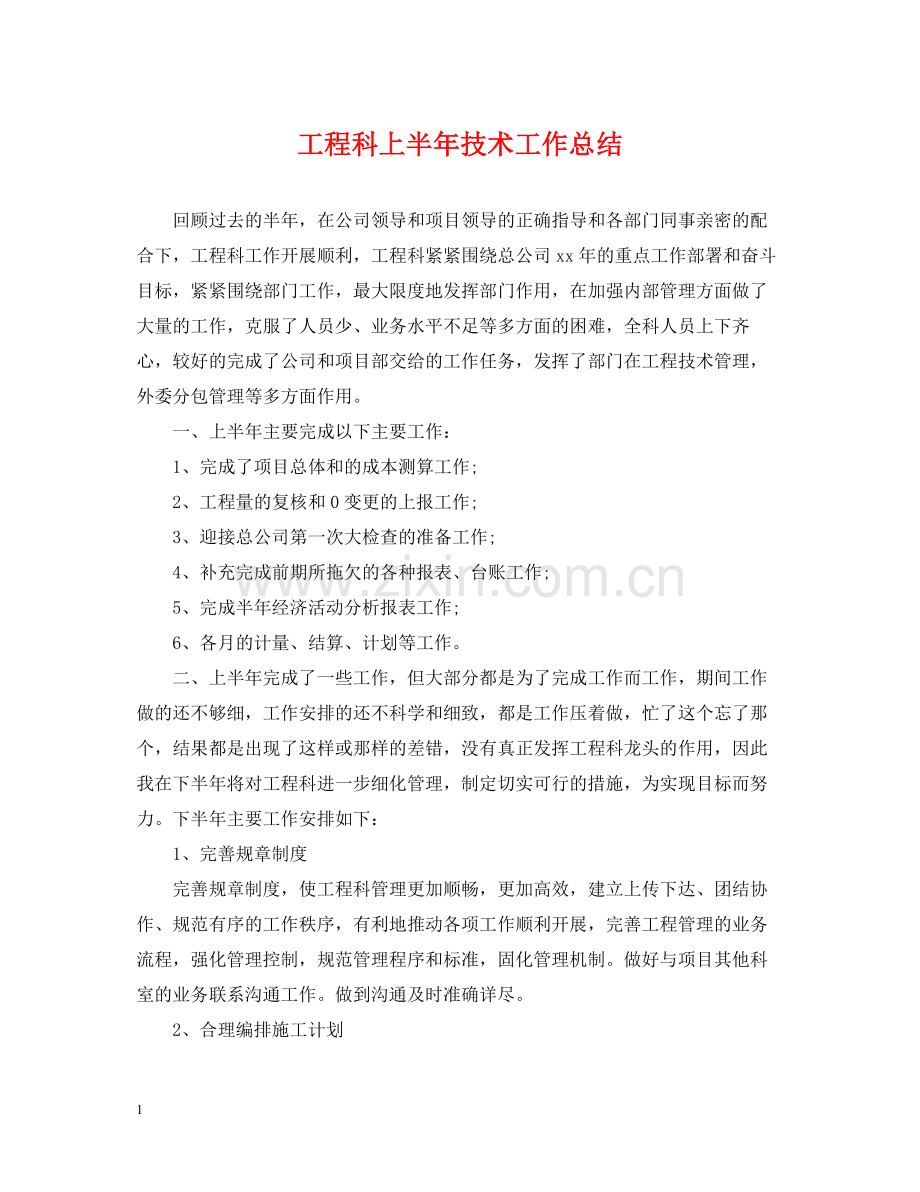 工程科上半年技术工作总结.docx_第1页