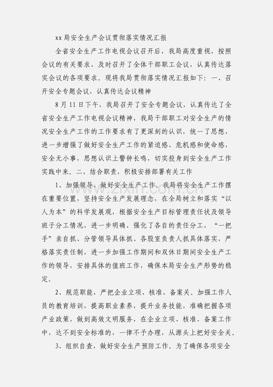 发改局安全生产会议贯彻落实情况汇报.docx_第3页