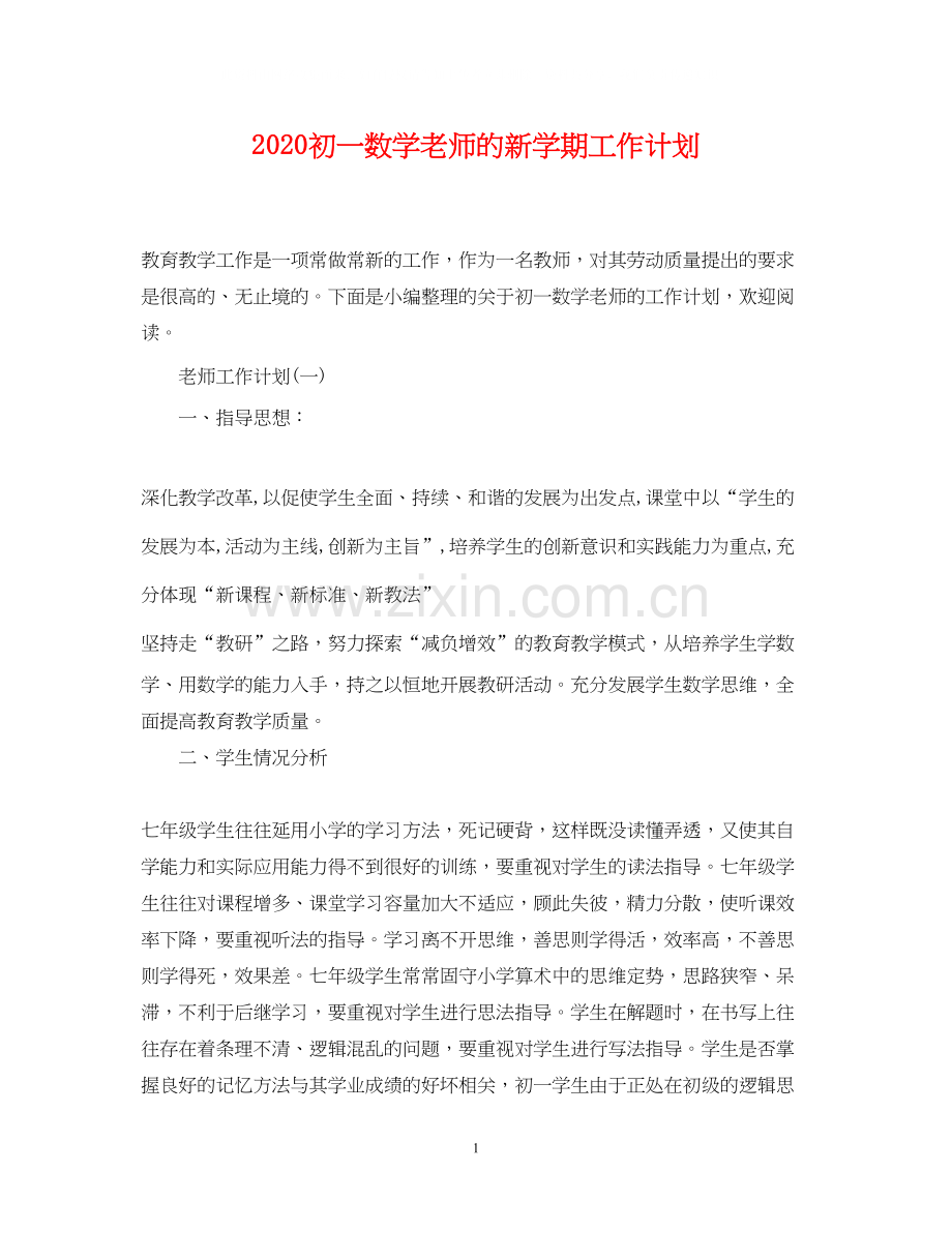 初一数学老师的新学期工作计划.docx_第1页