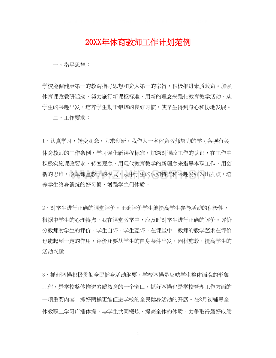 体育教师工作计划范例.docx_第1页