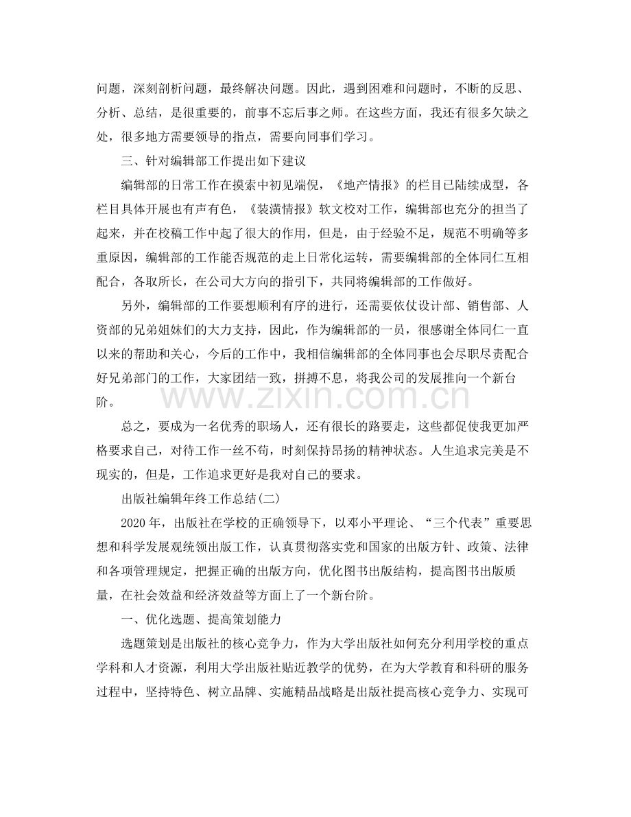 出版社编辑年终工作总结.docx_第3页