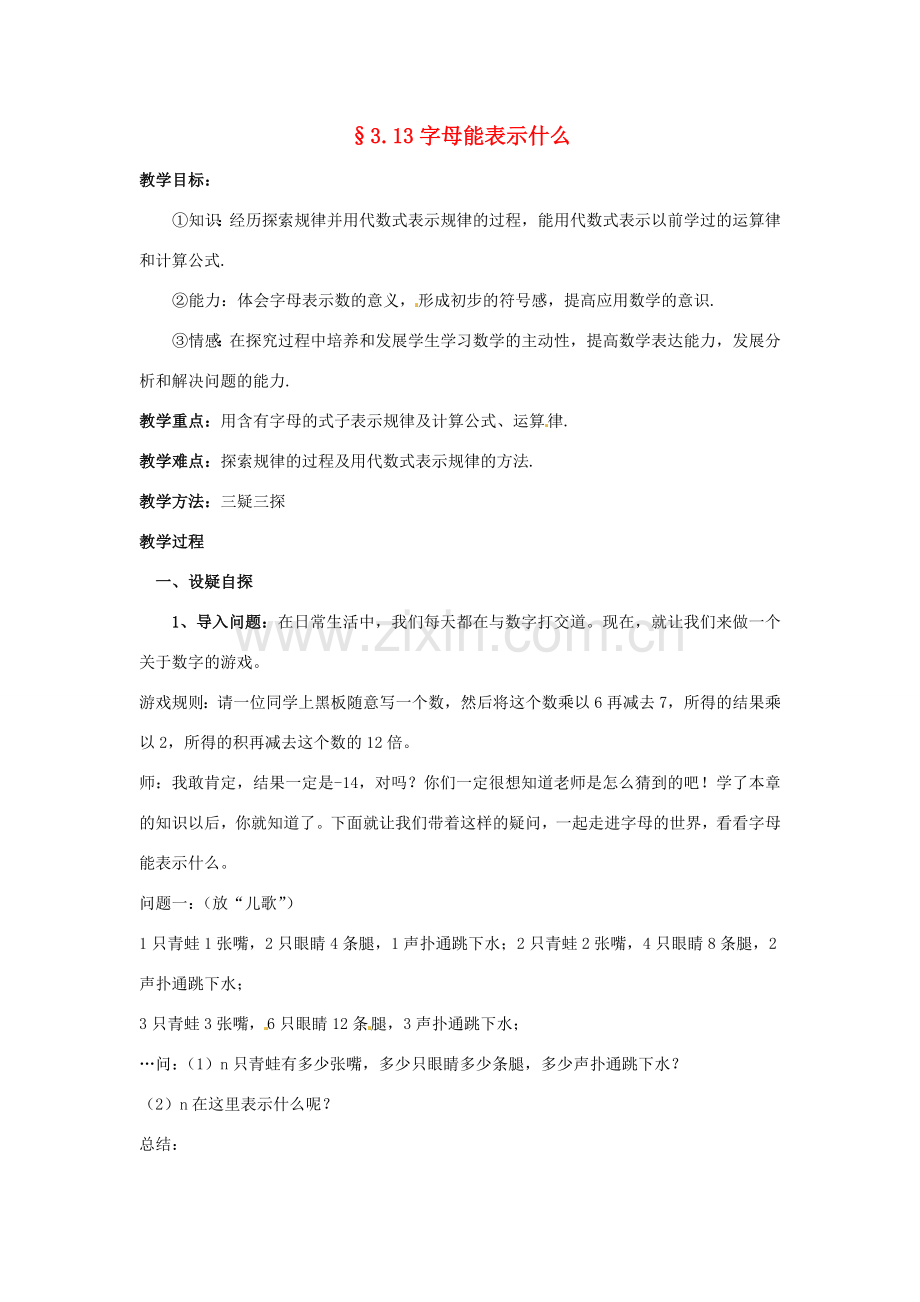 【名师导航】七年级数学上册 3.13 字母能表示什么拓展训练专项教程教案 北师大版.doc_第1页