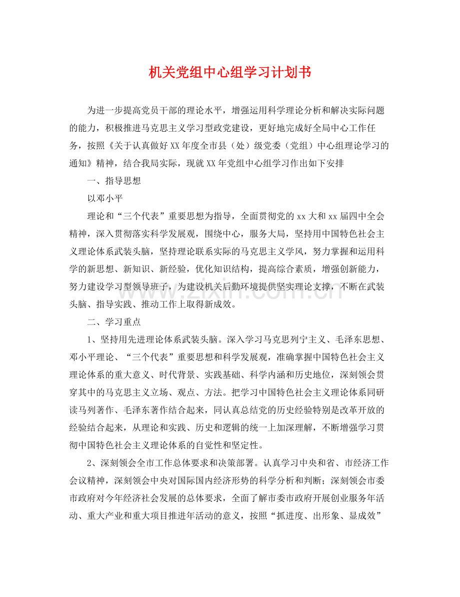 机关党组中心组学习计划书 .docx_第1页