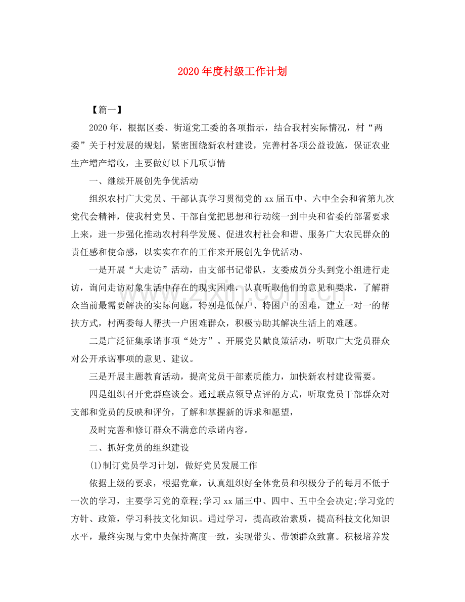 2020年度村级工作计划.docx_第1页