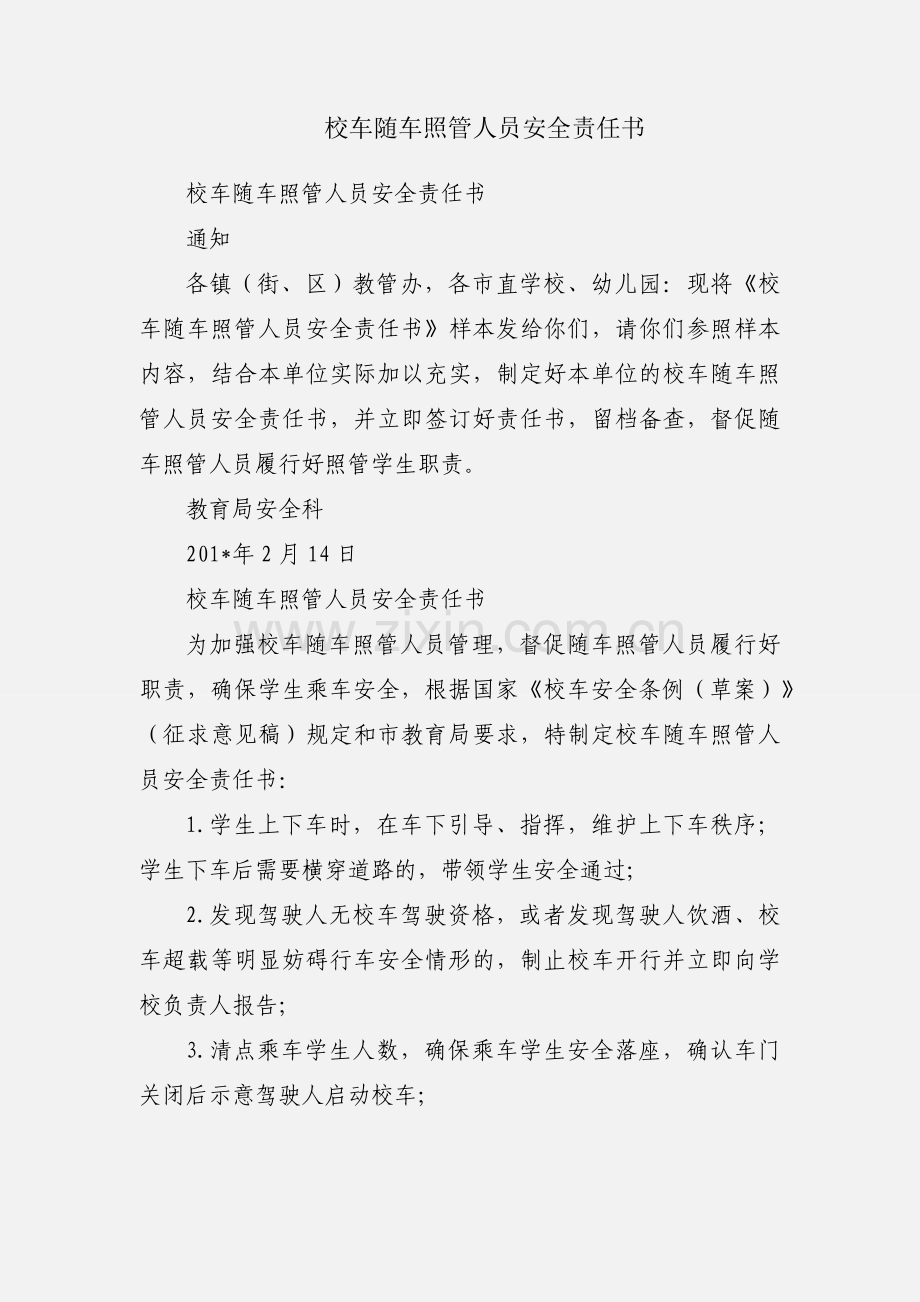 校车随车照管人员安全责任书.docx_第1页