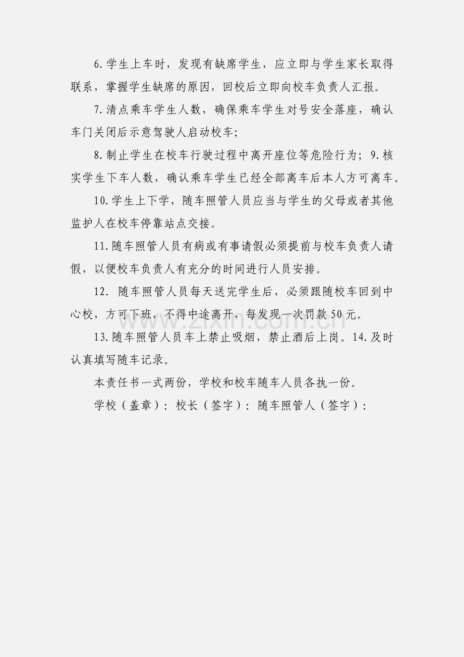 校车随车照管人员安全责任书.docx_第3页