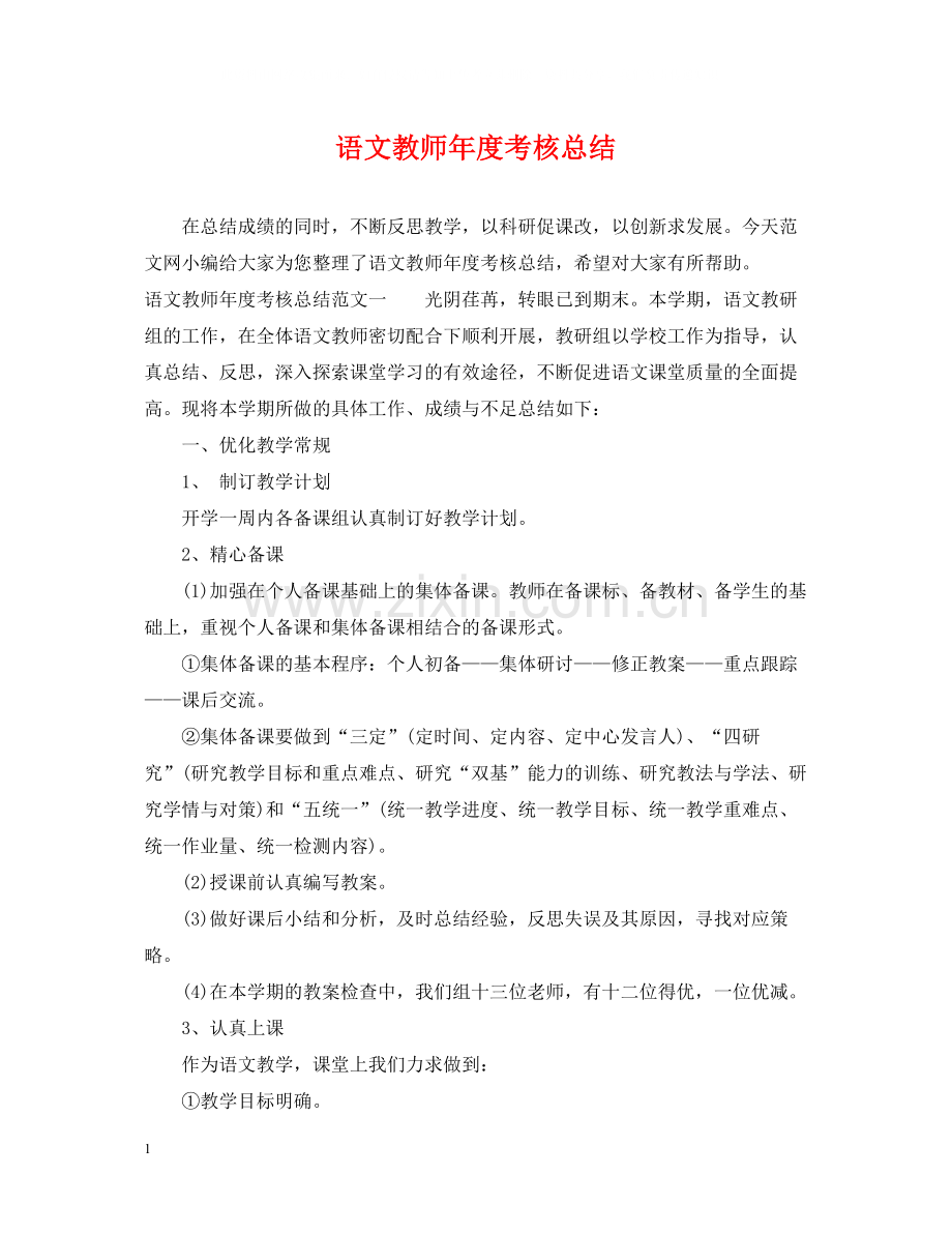 语文教师年度考核总结2.docx_第1页