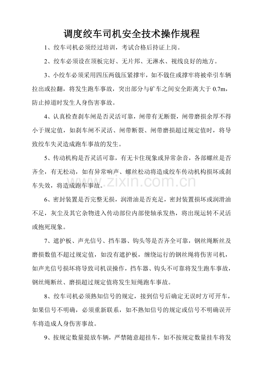 调度绞车司机安全技术操作规程毕设论文.doc_第1页