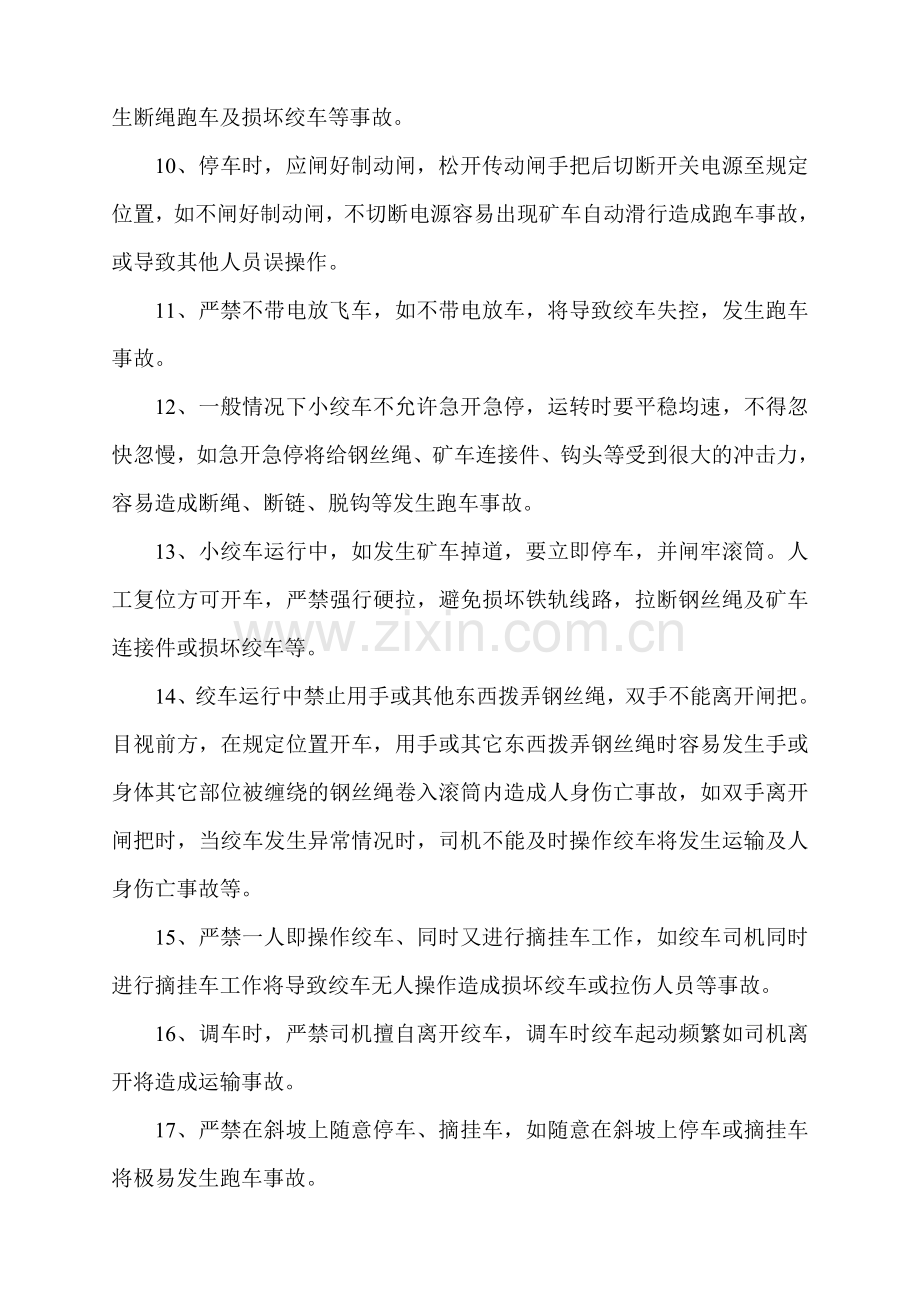 调度绞车司机安全技术操作规程毕设论文.doc_第2页