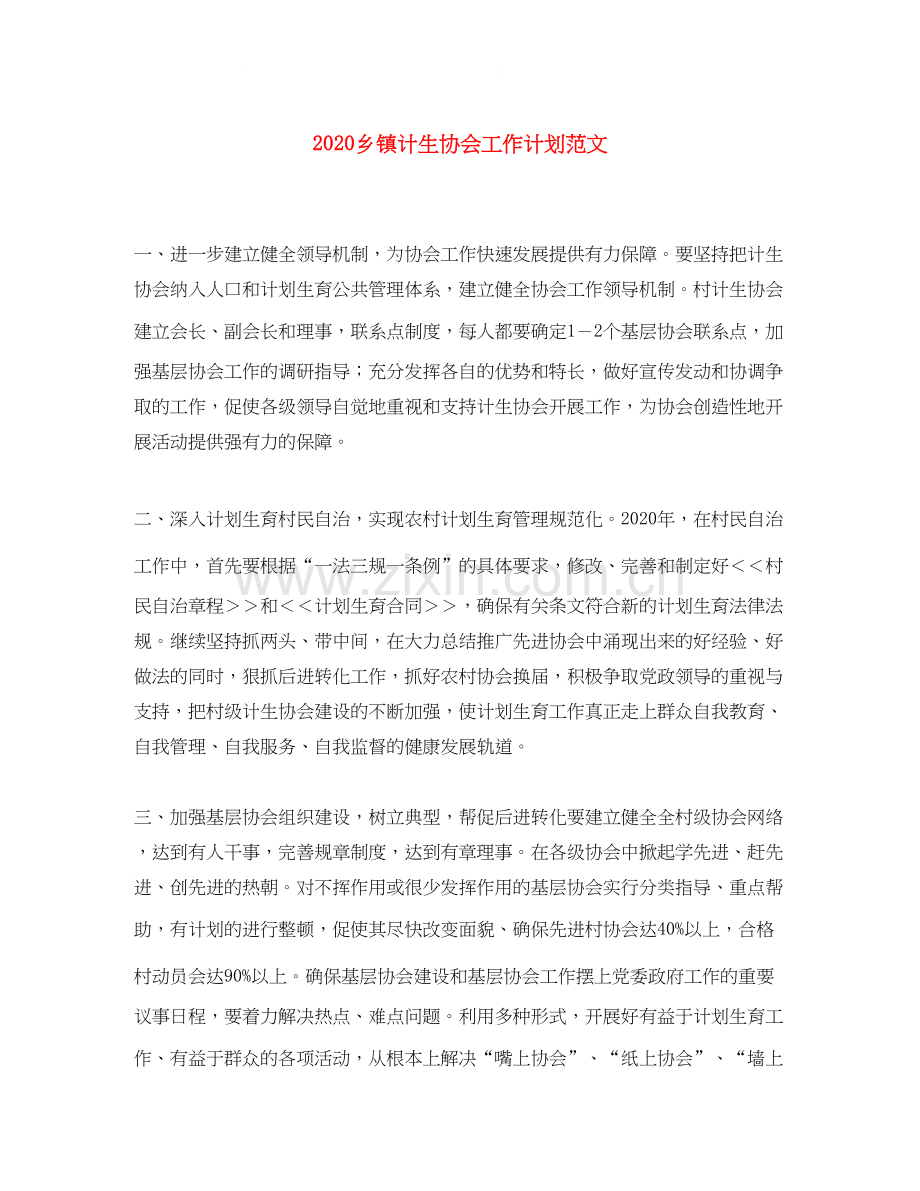 乡镇计生协会工作计划范文.docx_第1页